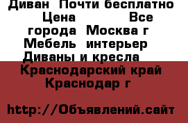 Диван. Почти бесплатно  › Цена ­ 2 500 - Все города, Москва г. Мебель, интерьер » Диваны и кресла   . Краснодарский край,Краснодар г.